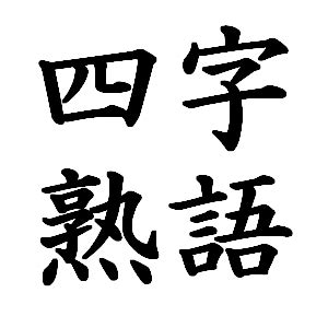 一語|一〇一〇 の四字熟語一覧【31種類 – 意味・読み方付】 